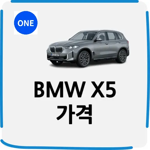 BMW X5 가격 섬네일