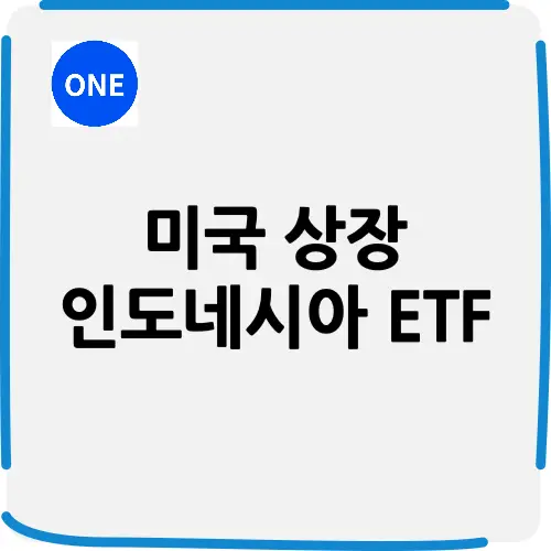 인도네시아 ETF 미국 섬네일